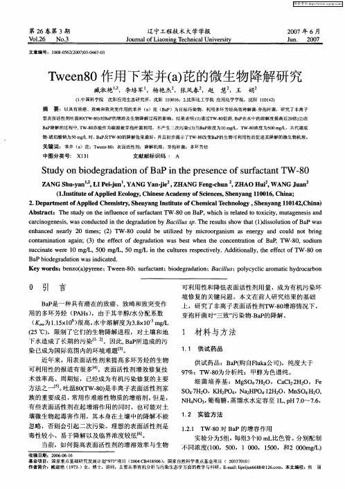 Tween80作用下苯并(a)芘的微生物降解研究