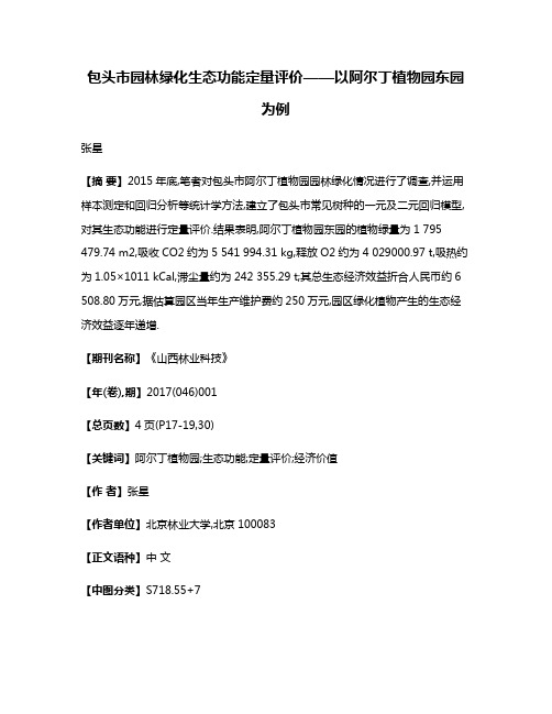 包头市园林绿化生态功能定量评价——以阿尔丁植物园东园为例