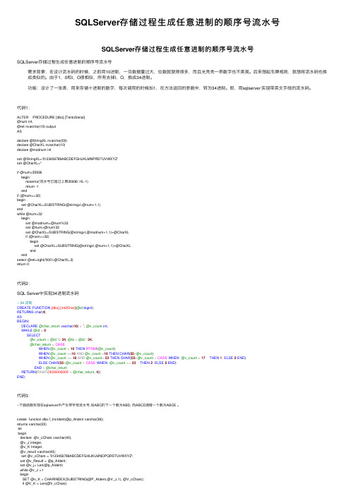 SQLServer存储过程生成任意进制的顺序号流水号