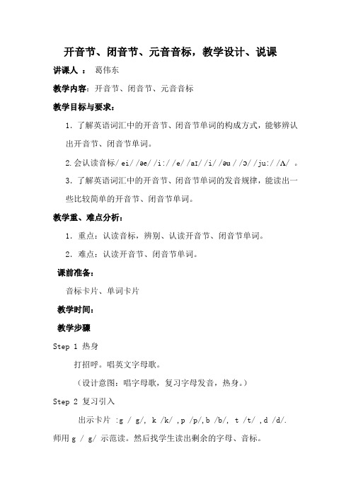 开音节、闭音节、英语音标教学设计、说课