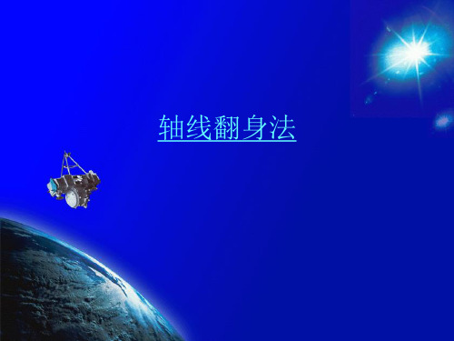 轴线翻身法