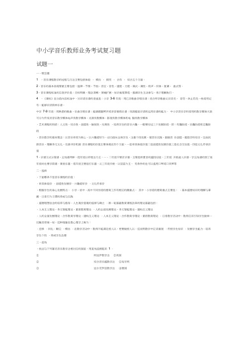 中小学音乐教师业务考试复习题