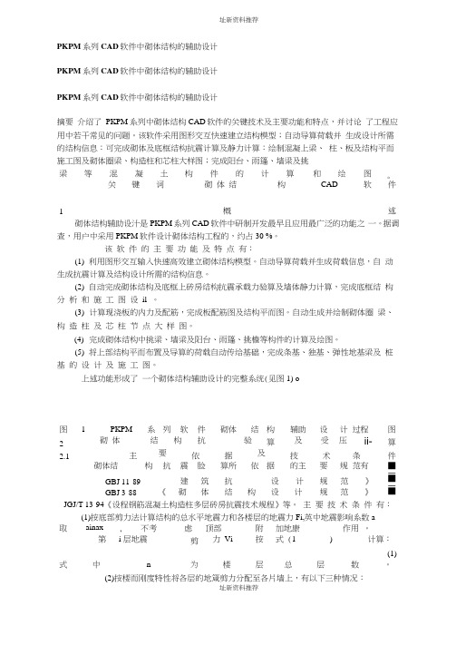 PKPM系列CAD软件中砌体结构的辅助设计