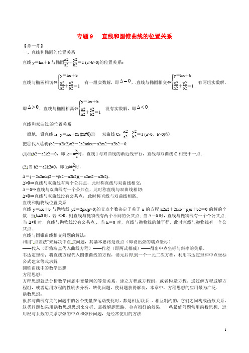 高二数学寒假作业 专题09 直线和圆锥曲线的位置关系(背)