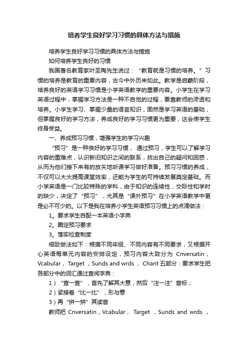 培养学生良好学习习惯的具体方法与措施