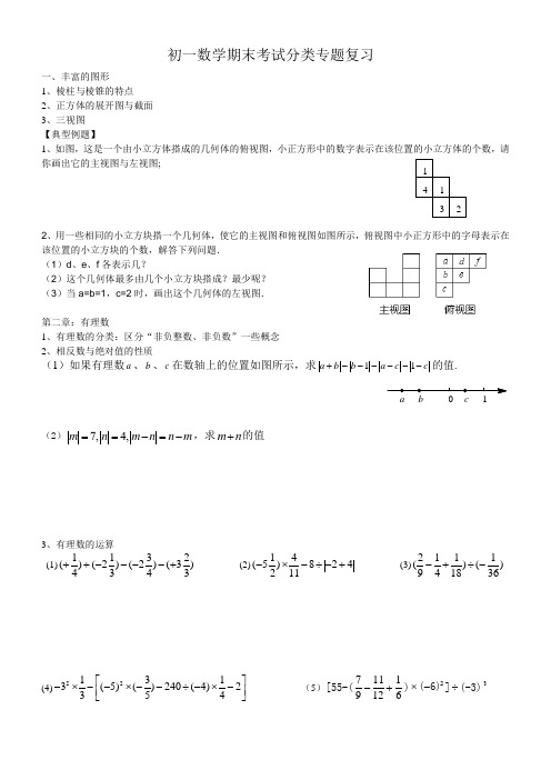 初一数学期末考试分类专题复习