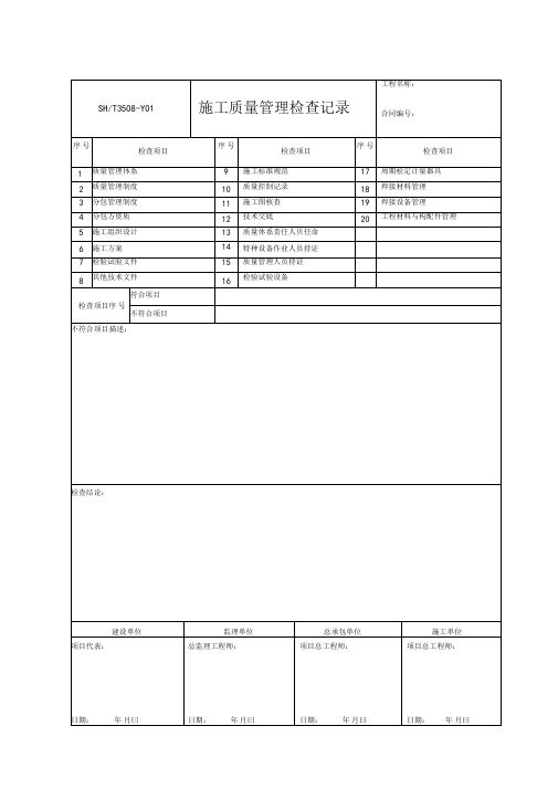 SHT3508-2011石化验收记录表格-模板