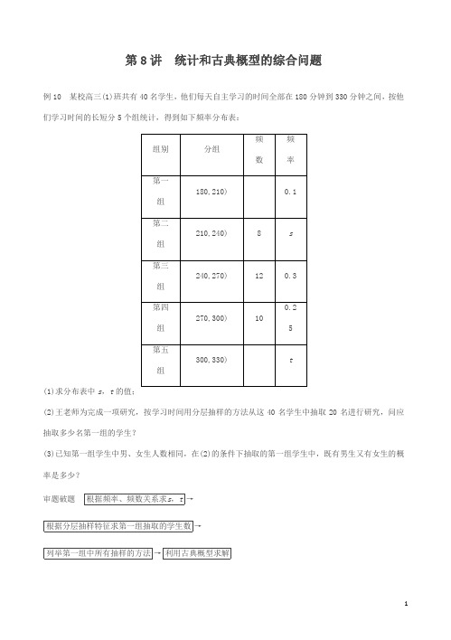 【大师特稿】高考数学答题模板：第8讲-统计和古典概型的综合问题(含解析)