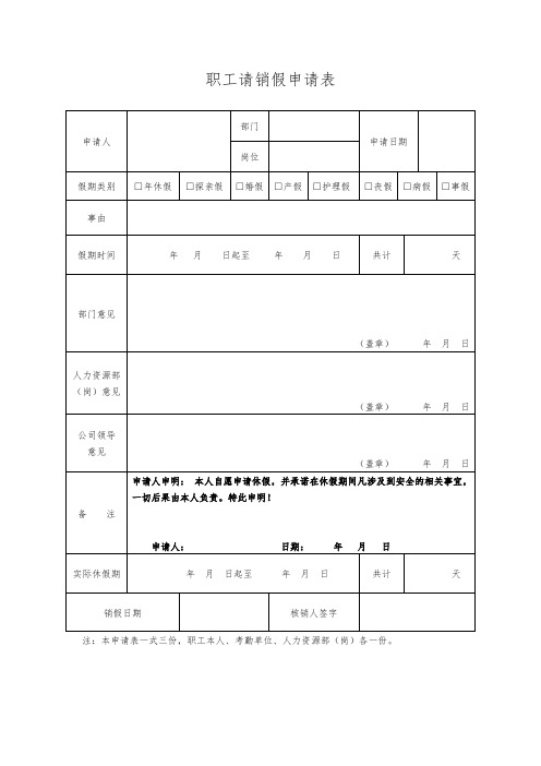 职工请销假申请表