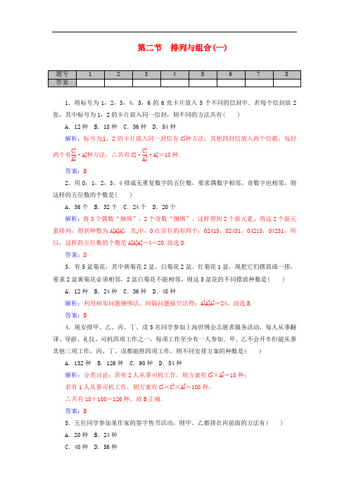 高考数学一轮复习 10.2排列与组合(一)练习 理