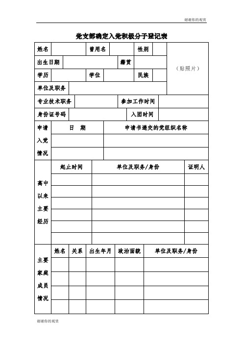 党支部确定入党积极分子登记表.doc