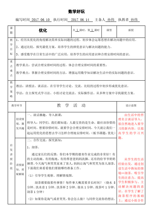 小学数学北师大2011课标版四年级四下《优化》教学设计