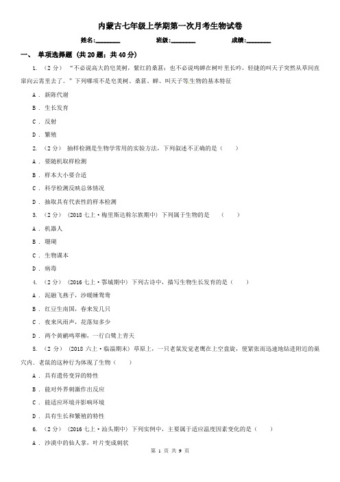 内蒙古七年级上学期第一次月考生物试卷