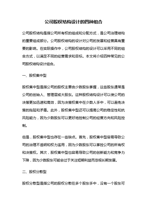 公司股权结构设计的四种组合