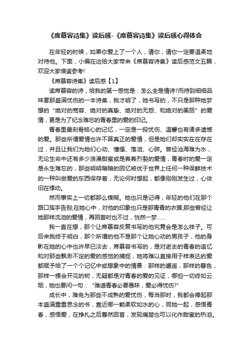 《席慕容诗集》读后感-《席慕容诗集》读后感心得体会