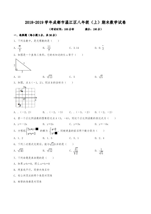 2018-2019学年成都市温江区八年级(上)期末数学试卷(含解析)