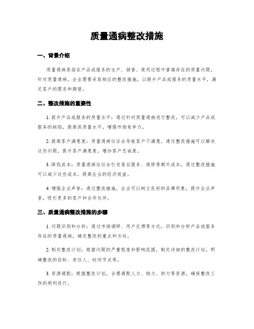 质量通病整改措施