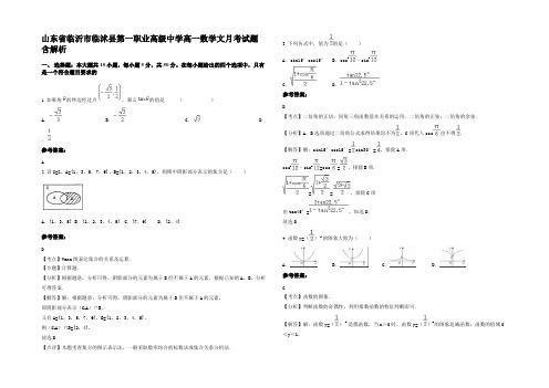 山东省临沂市临沭县第一职业高级中学高一数学文月考试题含解析