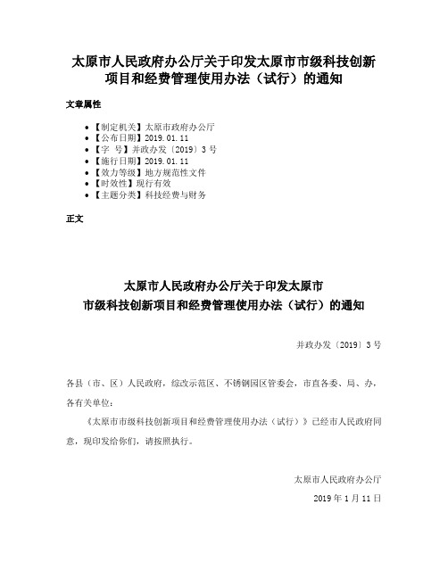 太原市人民政府办公厅关于印发太原市市级科技创新项目和经费管理使用办法（试行）的通知