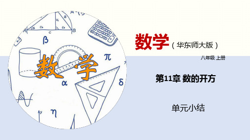 第11章 数的开方(单元小结)八年级数学上册(华东师大版)