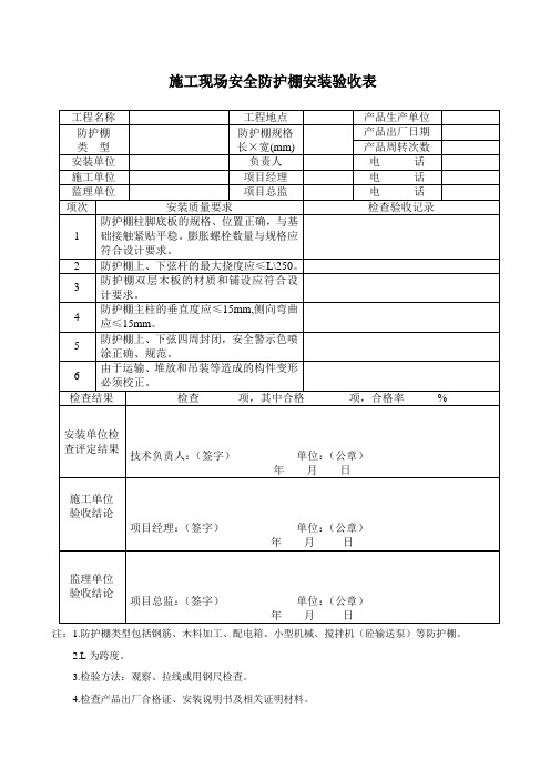 施工现场安全防护设施验收表：安全防护棚安装验收表、安全防护通道安装验收、安全防护栏验收表