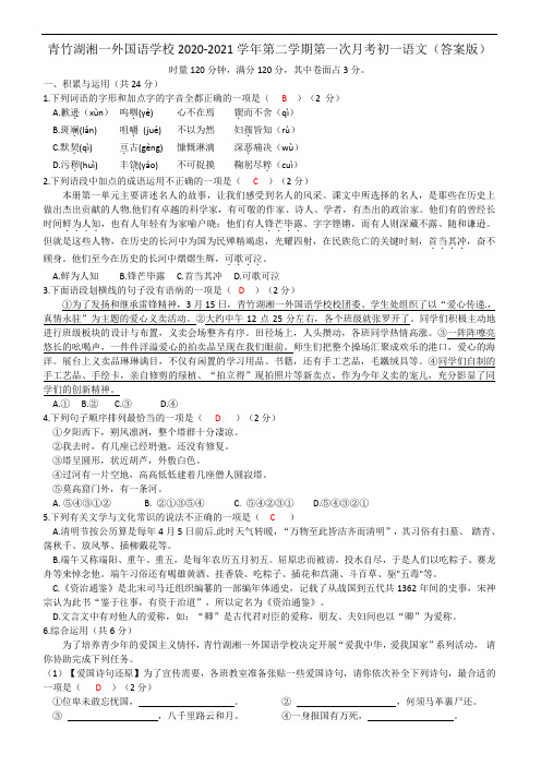 青竹湖湘一外国语学校2020-2021学年第二学期第一次月考初一语文(答案版)