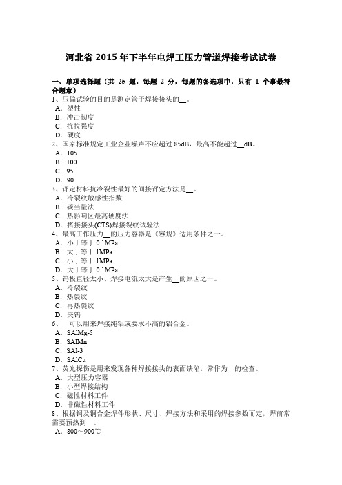 河北省2015年下半年电焊工压力管道焊接考试试卷