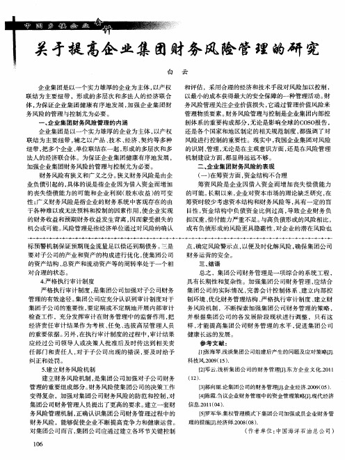 关于提高企业集团财务风险管理的研究