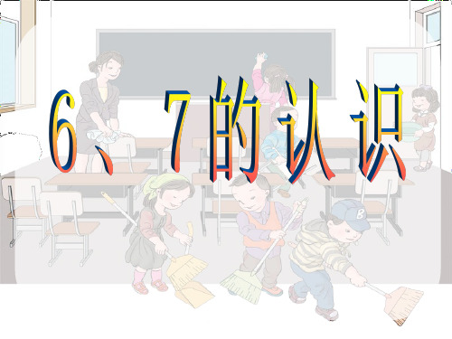 人教版一年级上册数学6、7的认识课件PPT