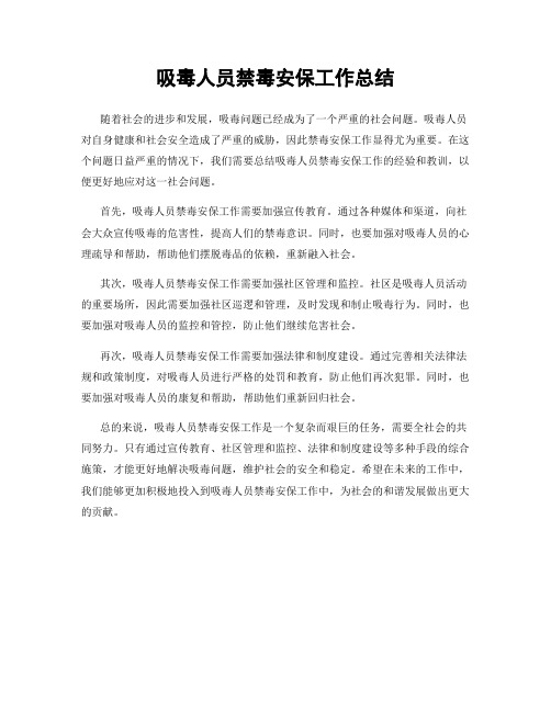 吸毒人员禁毒安保工作总结