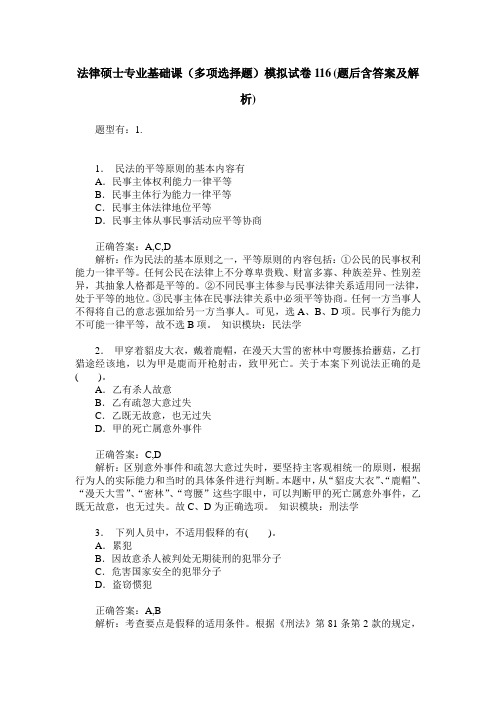 法律硕士专业基础课(多项选择题)模拟试卷116(题后含答案及解析)