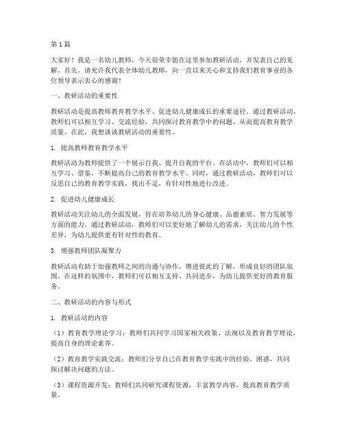 幼儿教师教研活动发言(3篇)