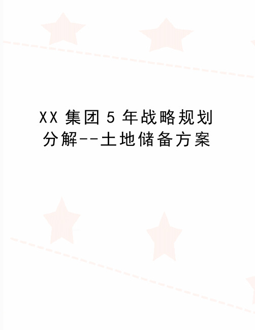 最新XX集团5年战略规划分解--土地储备方案