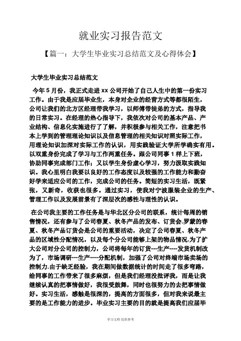 工作报告之就业实习报告范文