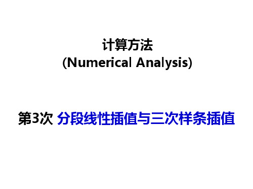 计算方法分段线性_三次样条插值