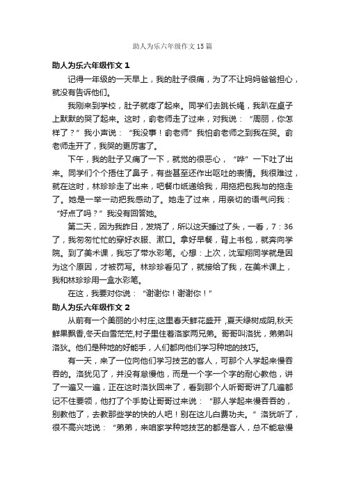 助人为乐六年级作文15篇