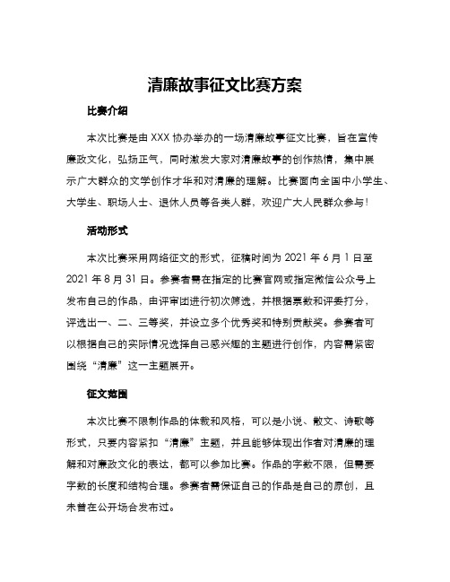 清廉故事征文比赛方案