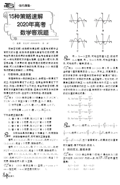 15种策略速解2020年高考数学客观题