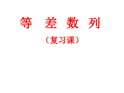 人教版高一上 第三章等差数列复习课 课件