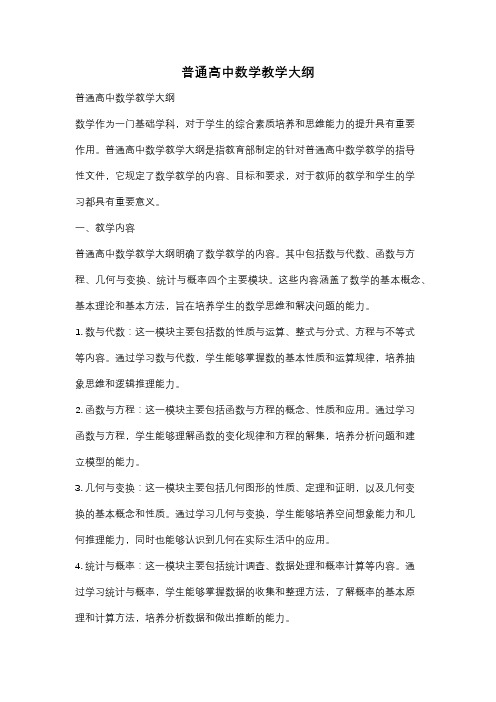 普通高中数学教学大纲