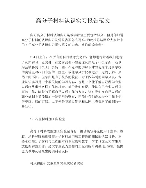 高分子材料认识实习报告范文