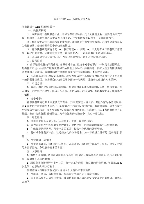 商业计划书word标准版优秀5篇