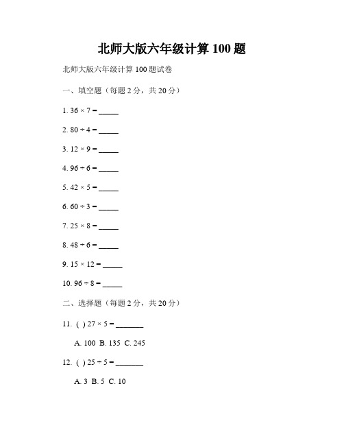 北师大版六年级计算100题