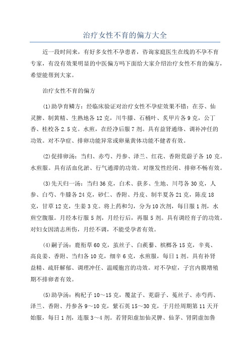 治疗女性不育的偏方大全