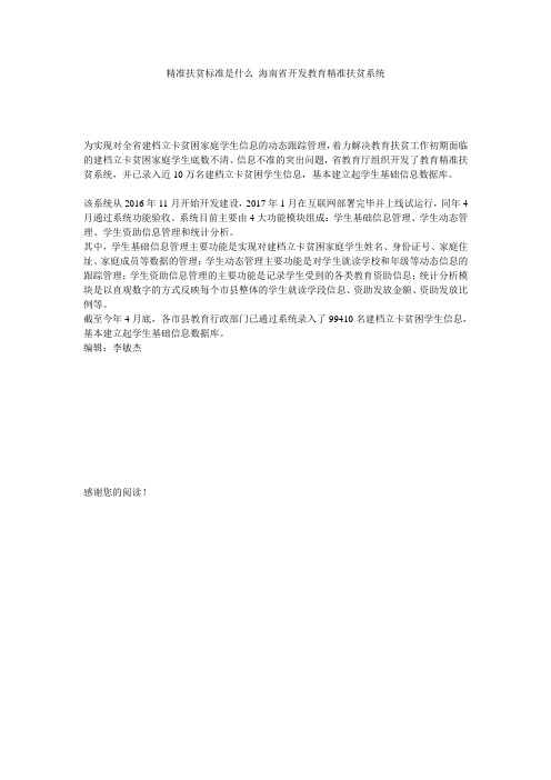 精准扶贫标准是什么 海南省开发教育精准扶贫系统