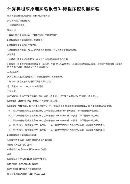 计算机组成原理实验报告3--微程序控制器实验