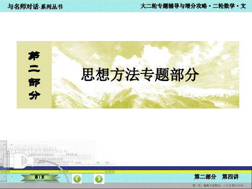 2016届高考数学二轮复习课件：2-第二部分 思想方法专题部分4