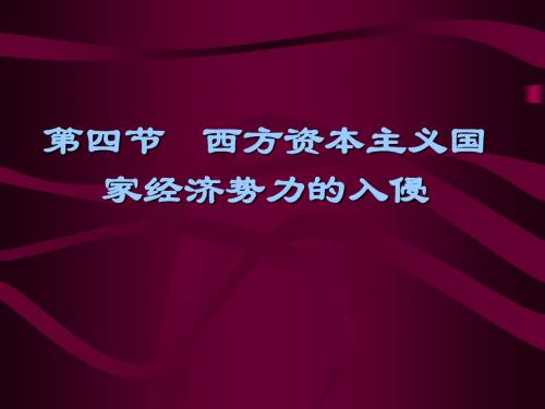 人教版   西方资本主义国家经济势力的入侵优秀课件1