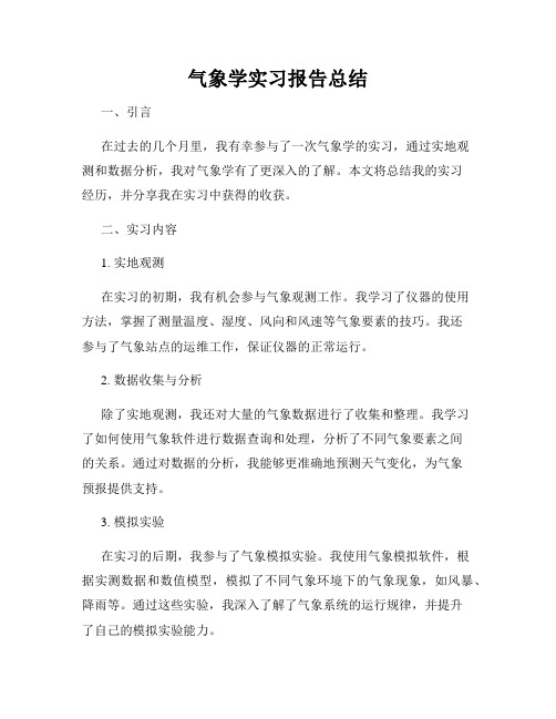 气象学实习报告总结