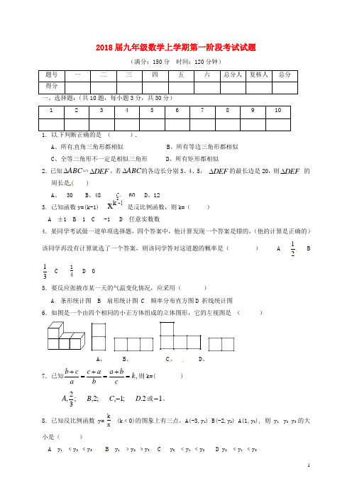 2018届九年级数学上学期第一阶段考试试题